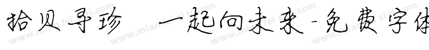 拾贝寻珍 一起向未来字体转换
